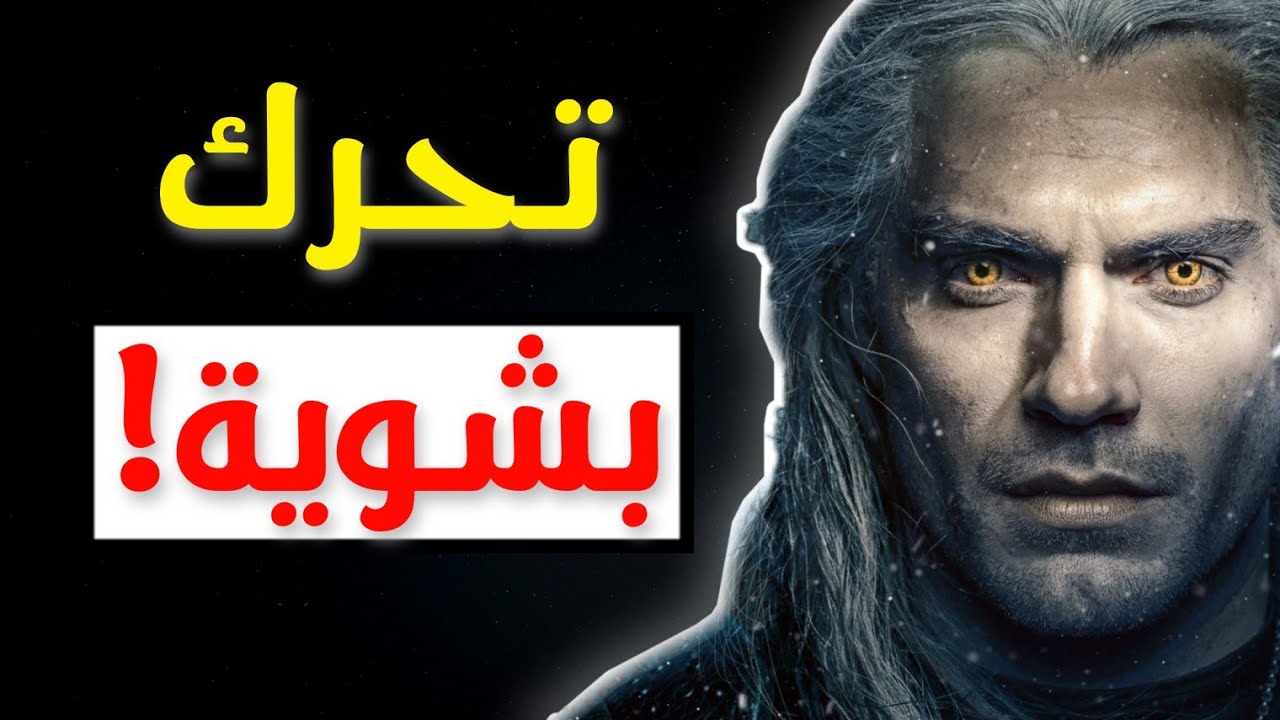 4 خطوات سهلة غاتبينك ثايق فراسك و عندك كاريزما خطيرة! تحليل شخصية جيرالت | خطوات للثقة في النفس