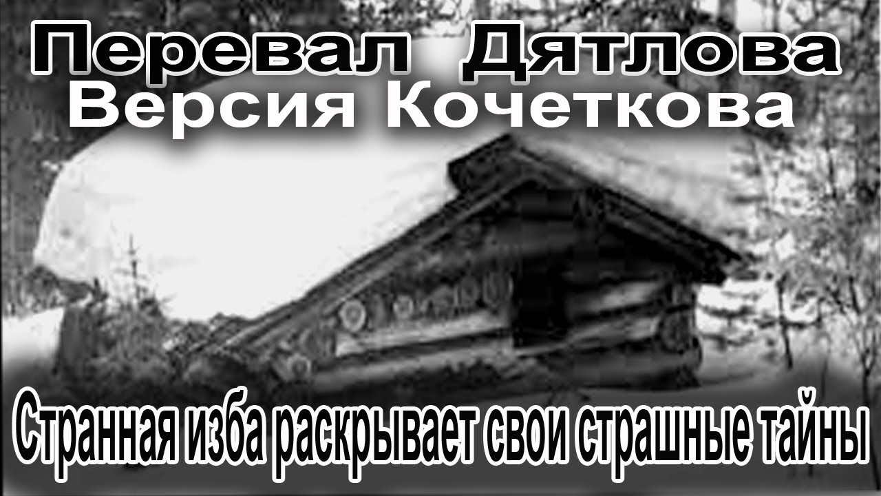 Перевал Дятлова. Странная изба раскрывает свои страшные тайны