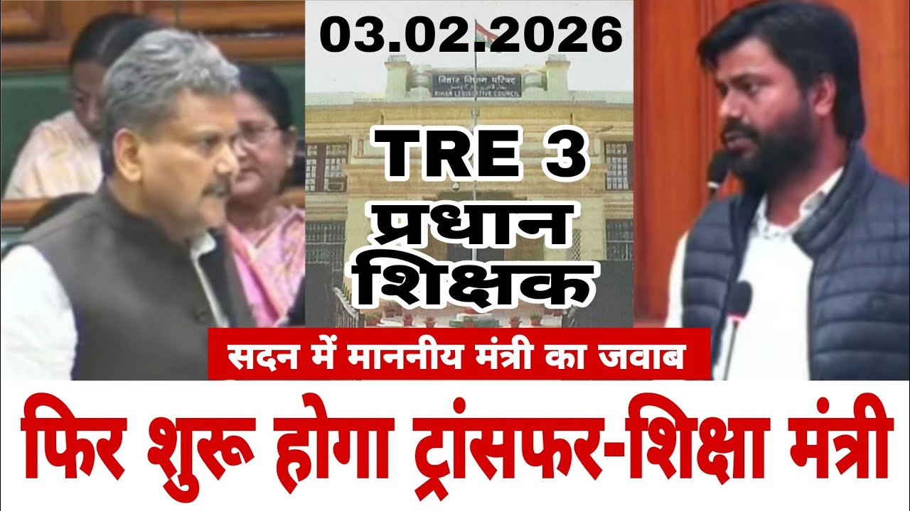 BPSC TRE 3, प्रधान शिक्षकों, प्रधानाध्यापकों आदि का Transfer / सदन में माननीय मंत्री का जवाब |