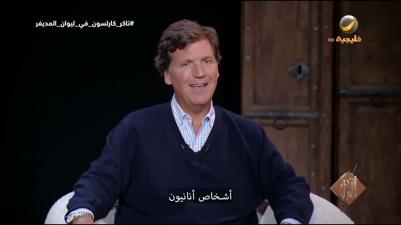 تاكر كارلسون: أمريكا والعديد من دول الغرب يحكمها أشخاص أنانيون ويفتقرون إلى الحكمة..