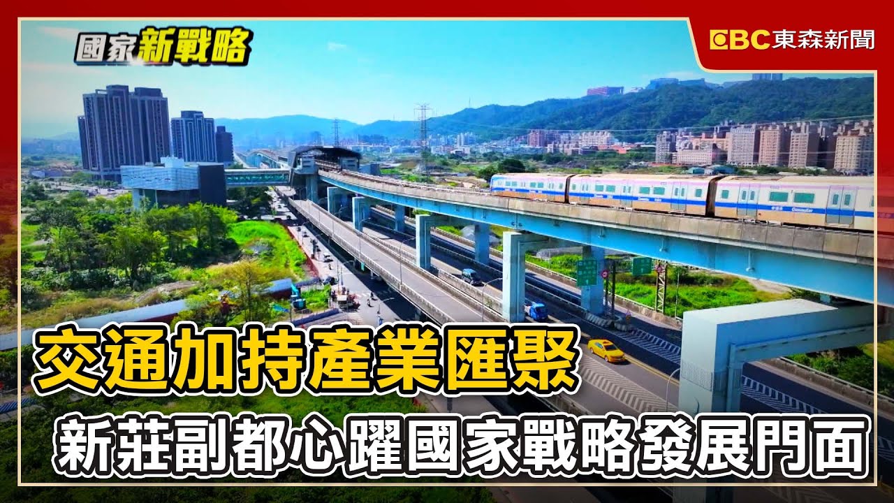 交通加持產業匯聚！新莊副都心躍國家戰略發展門面
