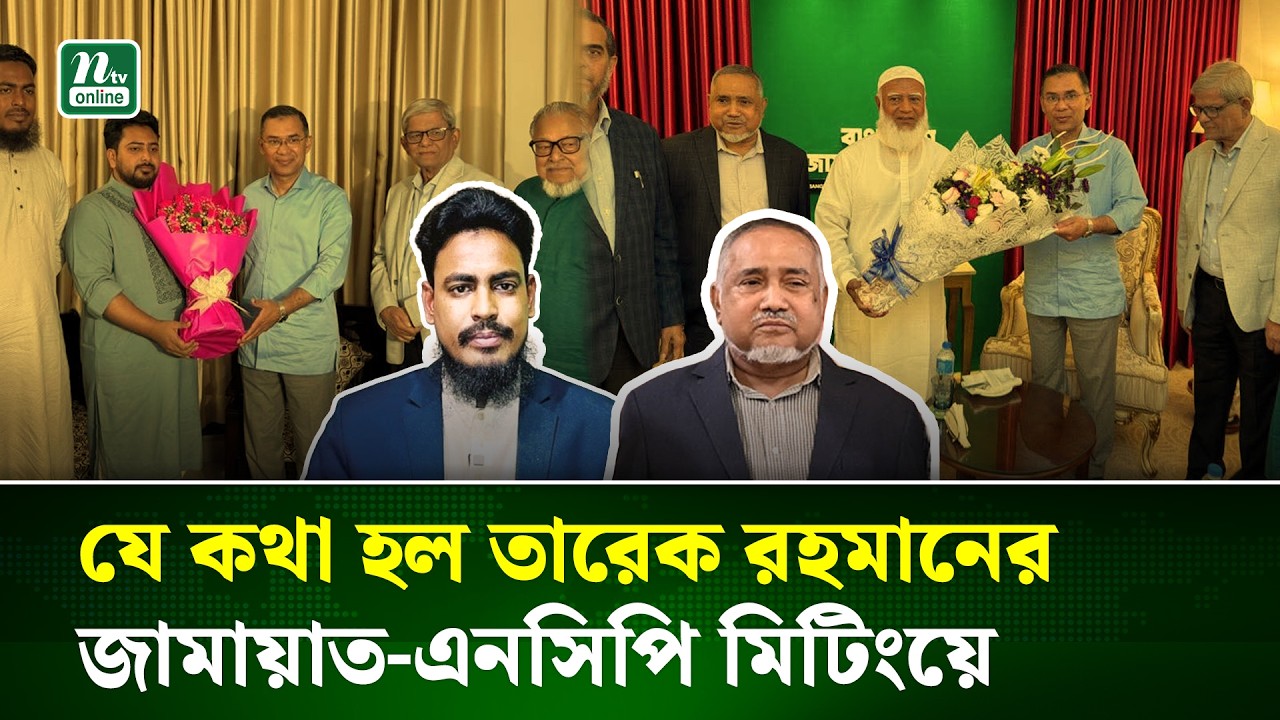 তারেক রহমানের জামায়াত ও এনসিপি বৈঠক : কী বার্তা দিচ্ছে?  | Politics | Jamaat | BNP | NTV News