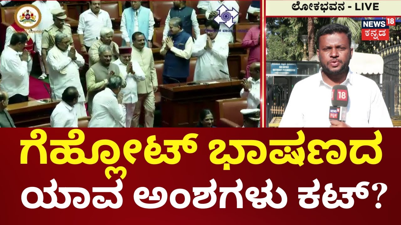 Siddaramaiah vs Governor 2026 | ಭಾಷಣದ 11 ಅಂಶಗಳನ್ನ ಕೈಬಿಡಲು ಗವರ್ನರ್ ಪಟ್ಟು
