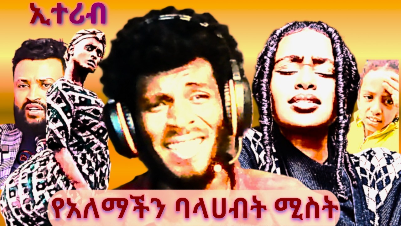 አስገራሚው የ እስፒድ መልስ| ከፈለች ኢተርብ ኡኡኡኡኡ ኧረ በሳቅ ሞትኩ|ሙቆጫ ና ዘነዘና/የጠፋው ልጅ ተገኝቱዋል ETHIOPIA 🇪🇹 IS BEAST