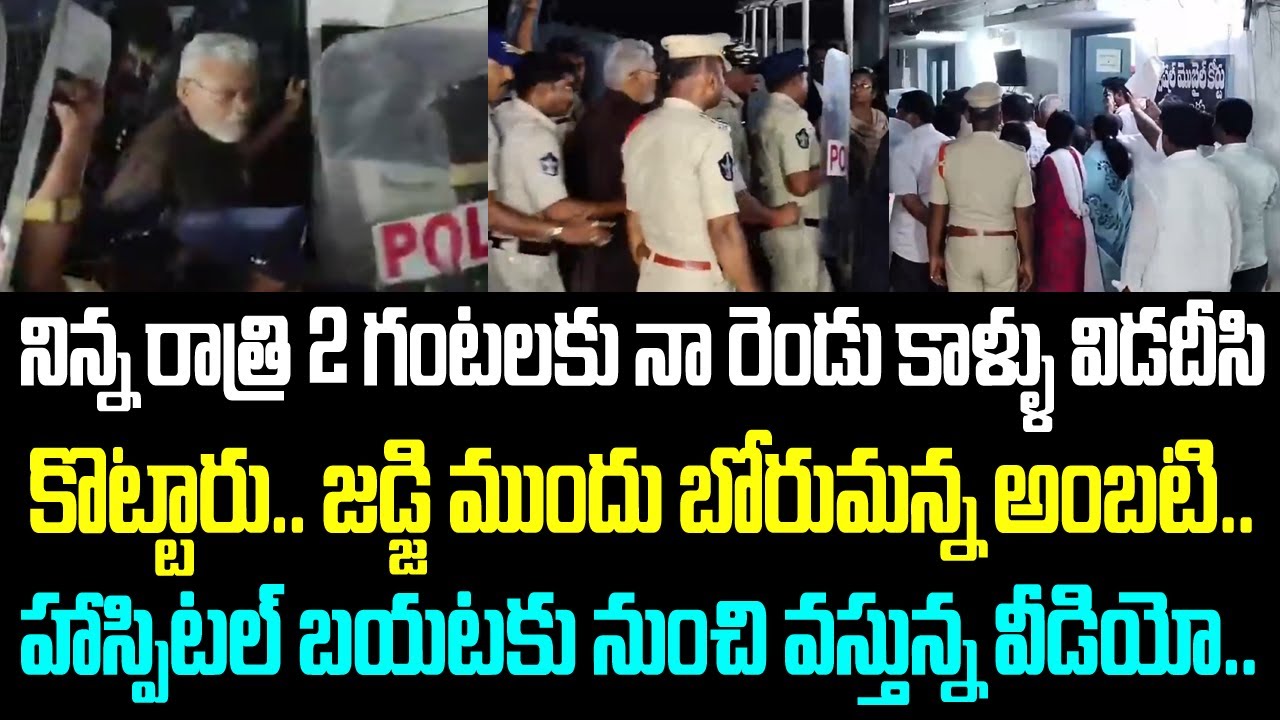 నిన్న రాత్రి 2 గంటలకు నా రెండు కాళ్ళు విడదీసి కొట్టారు.. జడ్జి ముందు బోరుమన్న అంబటి.. హాస్పిటల్