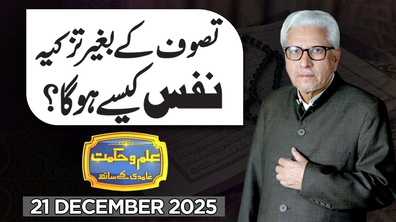Ilm O Hikmat With Javed Ahmad Ghamidi | 21 December 2025 | Dunya News