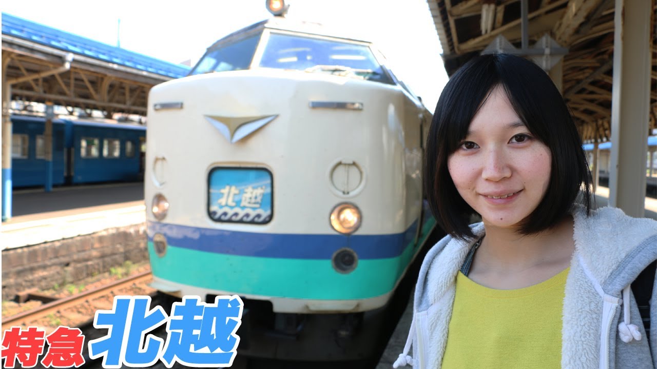 特急 北越に乗ってきた