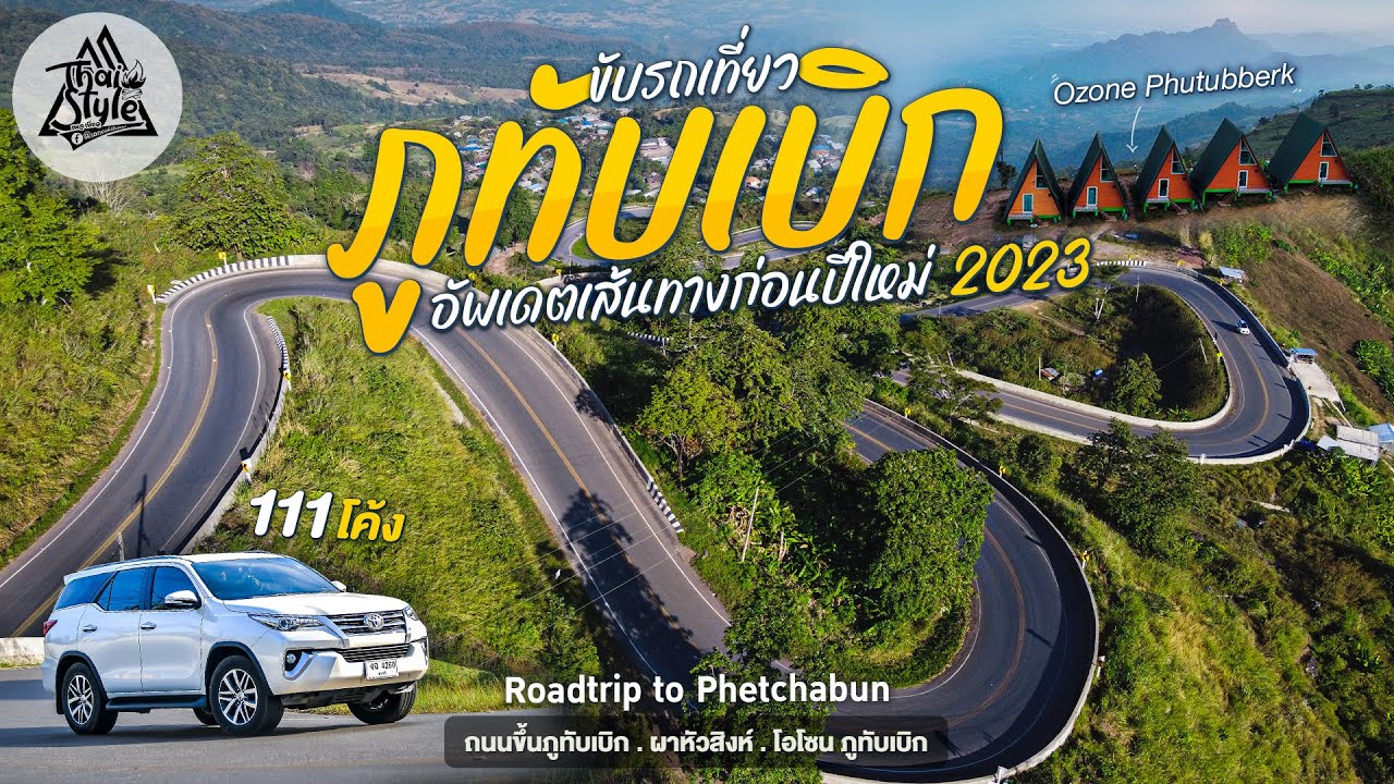 ขึ้นภูทับเบิกต้องดูคลิปนี้ อัพเดทเส้นทางก่อนปีใหม่ 2023 แวะผาหัวสิงห์ พักริมหน้าผาที่โอโซนภูทับเบิก