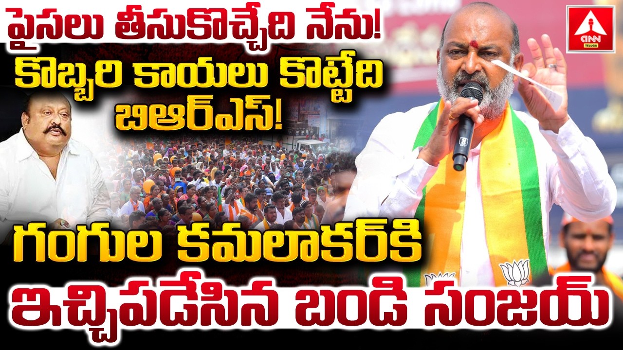 పెసలు తెచ్చేది నేను…కొబ్బరికాయలు కొట్టేది బీఆర్‌ఎస్..! | Bandi Sanjay Fires On BRS Gangula Kamalakar