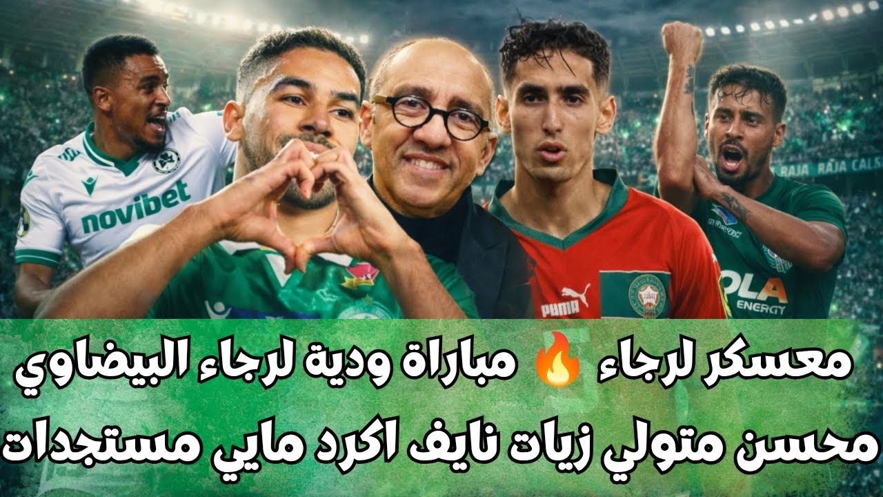 عاجل أخبار الرجاء معسكر لرجاء مباراة ودية لرجاء محسن متولي جواد زيات نايف اكرد ريان مايي مستجدات 