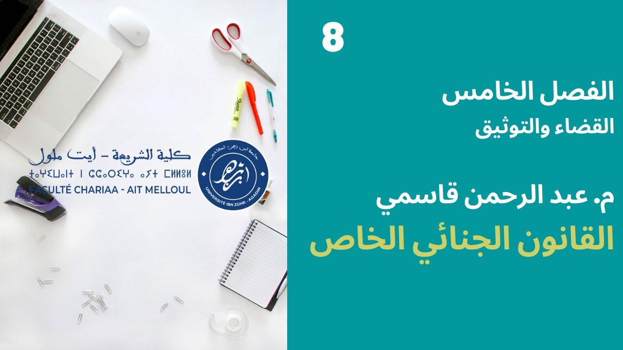 المحاضرة رقم 8 القانون الجنائي الخاص - م. عبد الرحمن قاسمي الفصل 5 القضاء و التوثيق