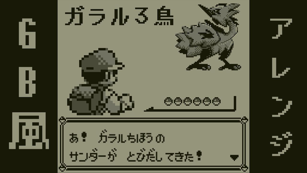 「戦闘！ガラル３鳥」GB版8-bitアレンジ