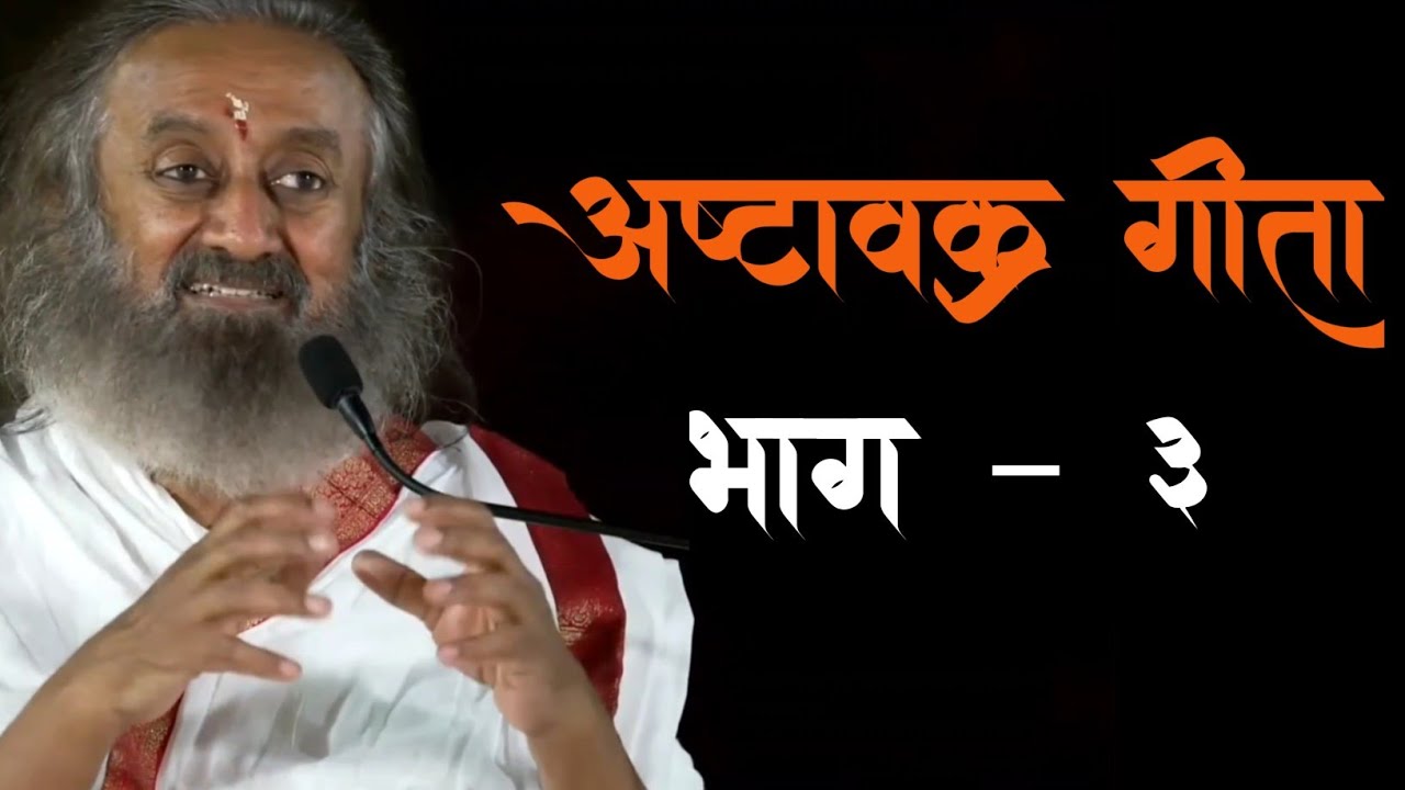 अष्टावक्र गीता भाग 3 गुरुदेव श्री श्री रविशंकर जी#srisriravishankar #gurudevsrisriravishankarinhindi