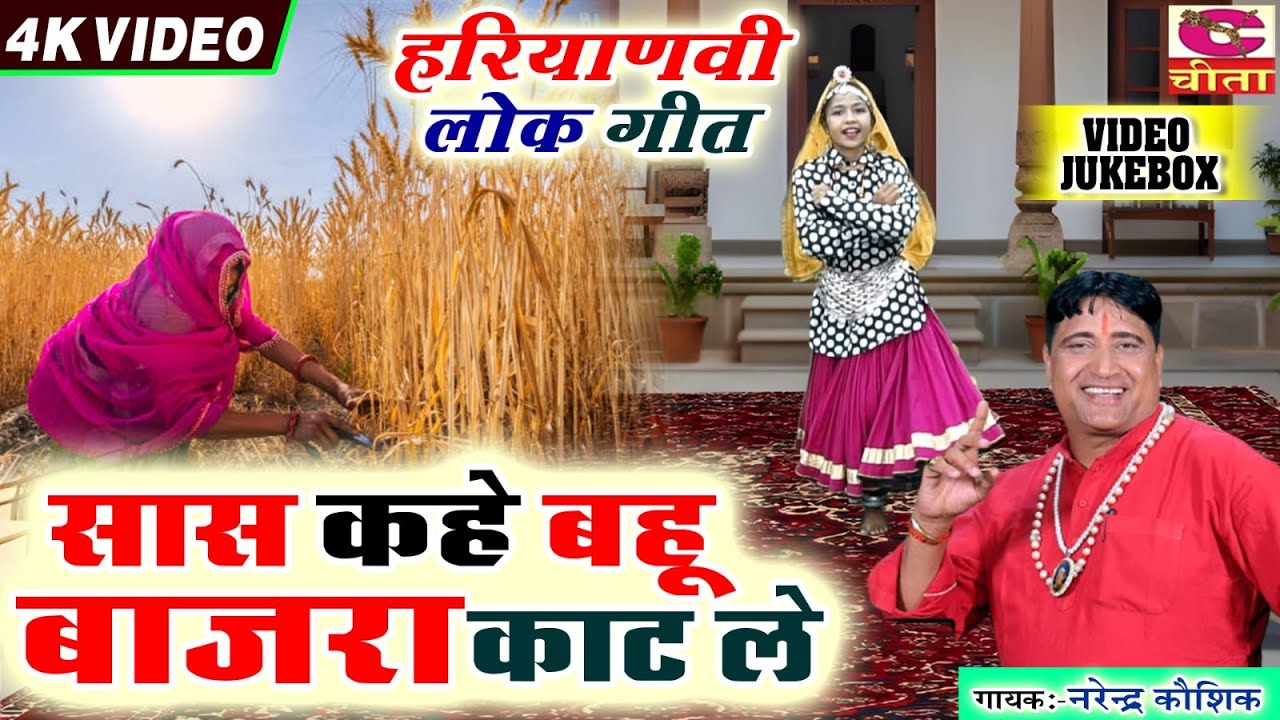 सासू कहे बहू बाजरा काट ले | Desi Bhajan 2025 || Narender Kaushik || सास बहु का गीत || Pariwarik