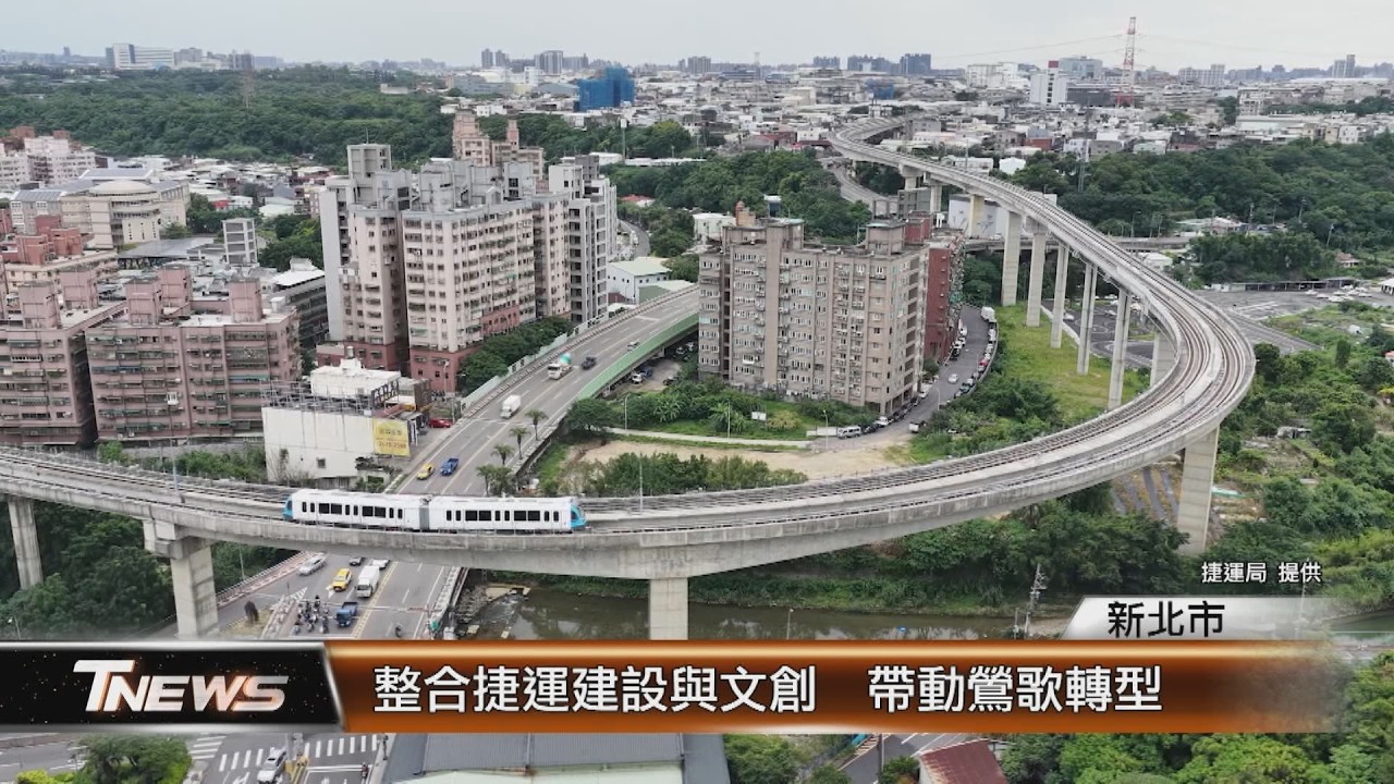 整合捷運建設與文創  帶動鶯歌轉型│T-NEWS聯播網