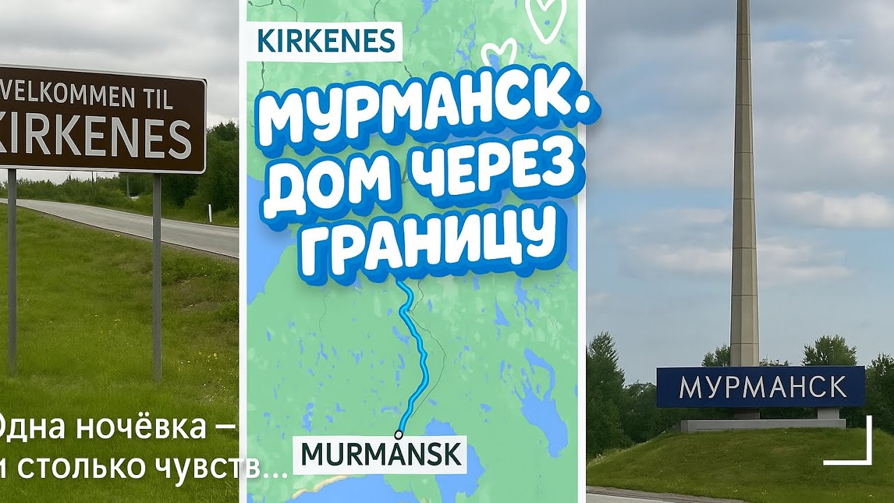Поездка в Мурманск из Норвегии: граница, дорога, родной город #норвегия #мурманск