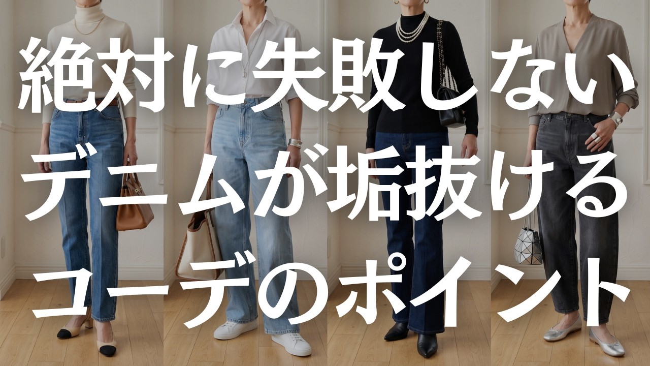 【保存版】60代のデニムが似合わないを解決！コーデのポイント徹底解説！