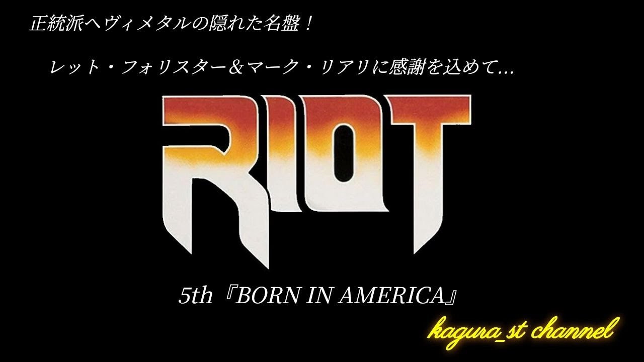 RIOT(ライオット) 5th『BORN IN AMERICA』　正統派ヘヴィメタルの隠れた名盤　HR/HM名盤選