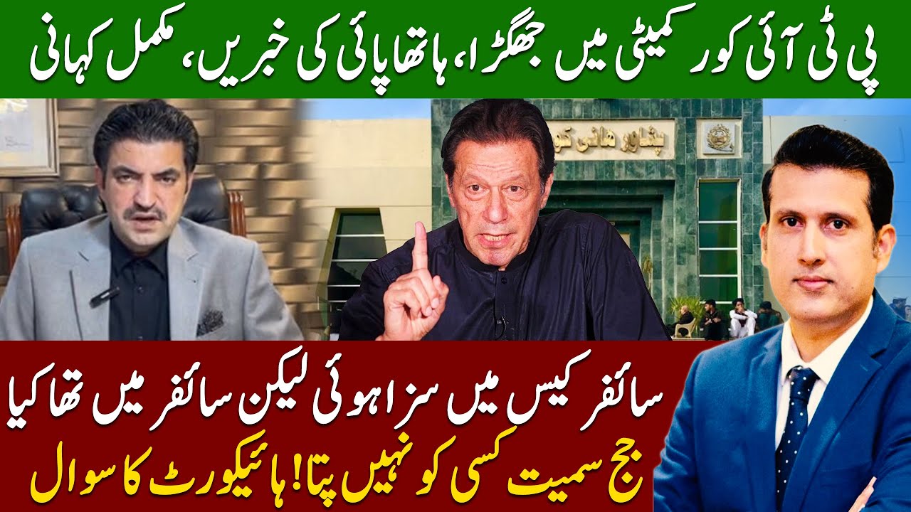 Complete Internal Story Of PTI Core Committee Meeting | Cipher Case Hearing | Ather Kazmi