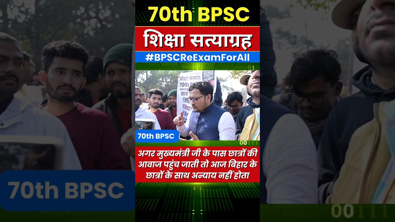 अन्याय सहकर बैठ रहना यह महा दुष्कर्म है 🔥 शिक्षा सत्याग्रह🔥 #BPSCReExamForAll