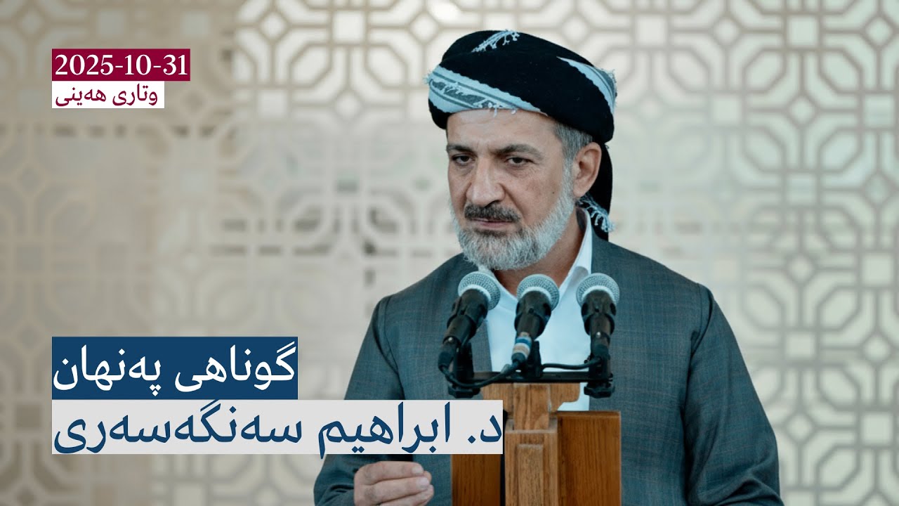 گوناهی پەنهان | وتاری هەینی