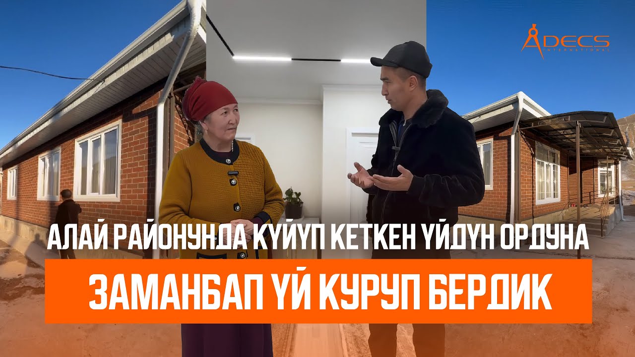 АЛАЙ районунда күйүп кеткен үй кайра курулду