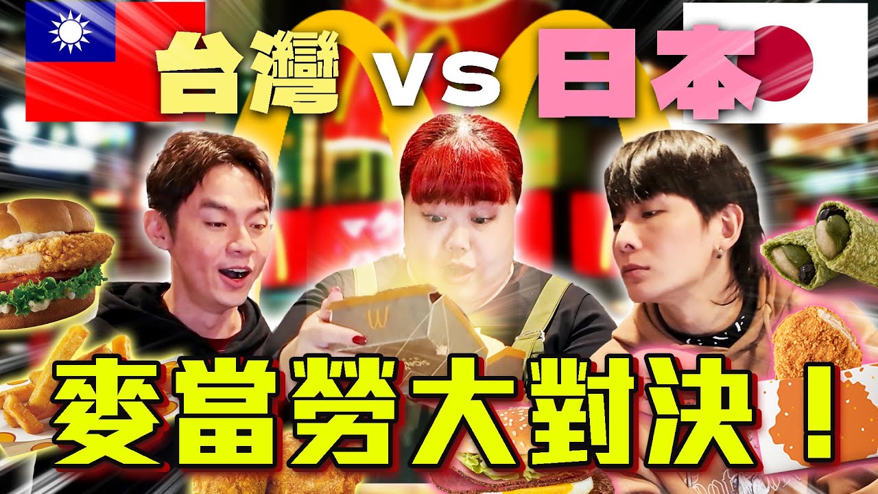 台灣 VS 日本麥當勞！國外的麥當勞比較特別! 哪一個是我們的最愛？【ENG SUBS】