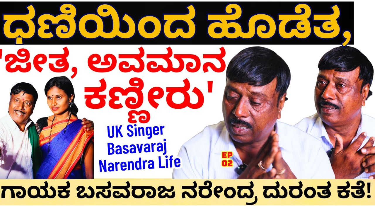 "ಕಣ್ಣೀರು, ಧಣಿಯಿಂದ ಹೊಡೆತ, ಜೀತ' ಗಾಯಕ ಬಸವರಾಜ ನರೇಂದ್ರ ದುರಂತ ಕತೆ!-E02-Singer Basavaraj Narendra-
