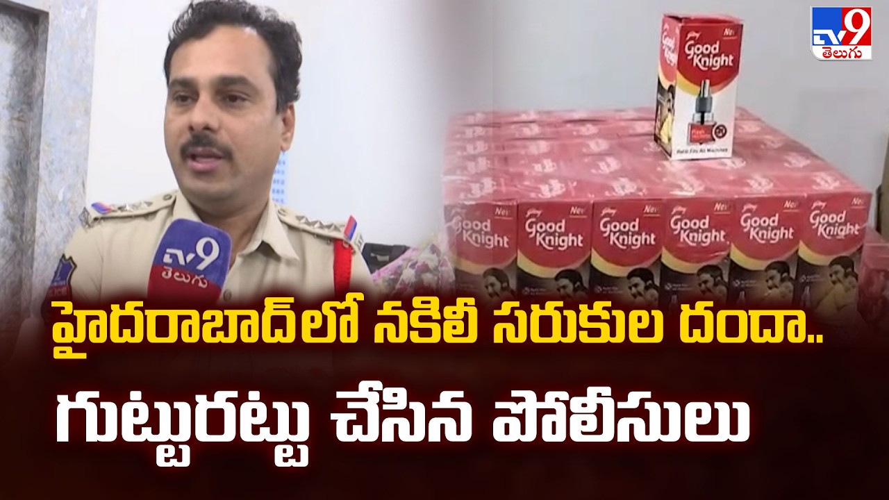 Hyderabad Fake Products Bust | హైదరాబాద్ లో నకిలీ సరుకుల దందా.. గుట్టురట్టు చేసిన పోలీసులు - TV9