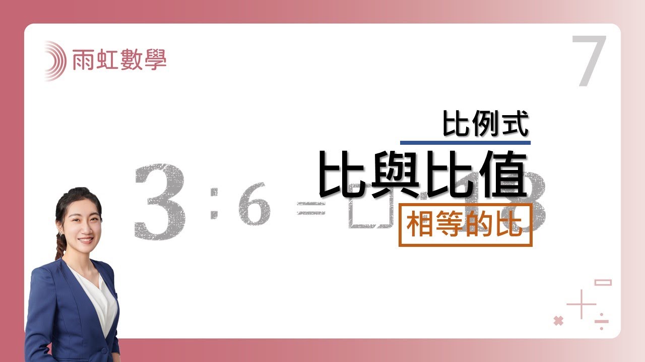 ｜國中數學｜七年級｜108課綱｜比與比值｜(Ratio & Quotient)