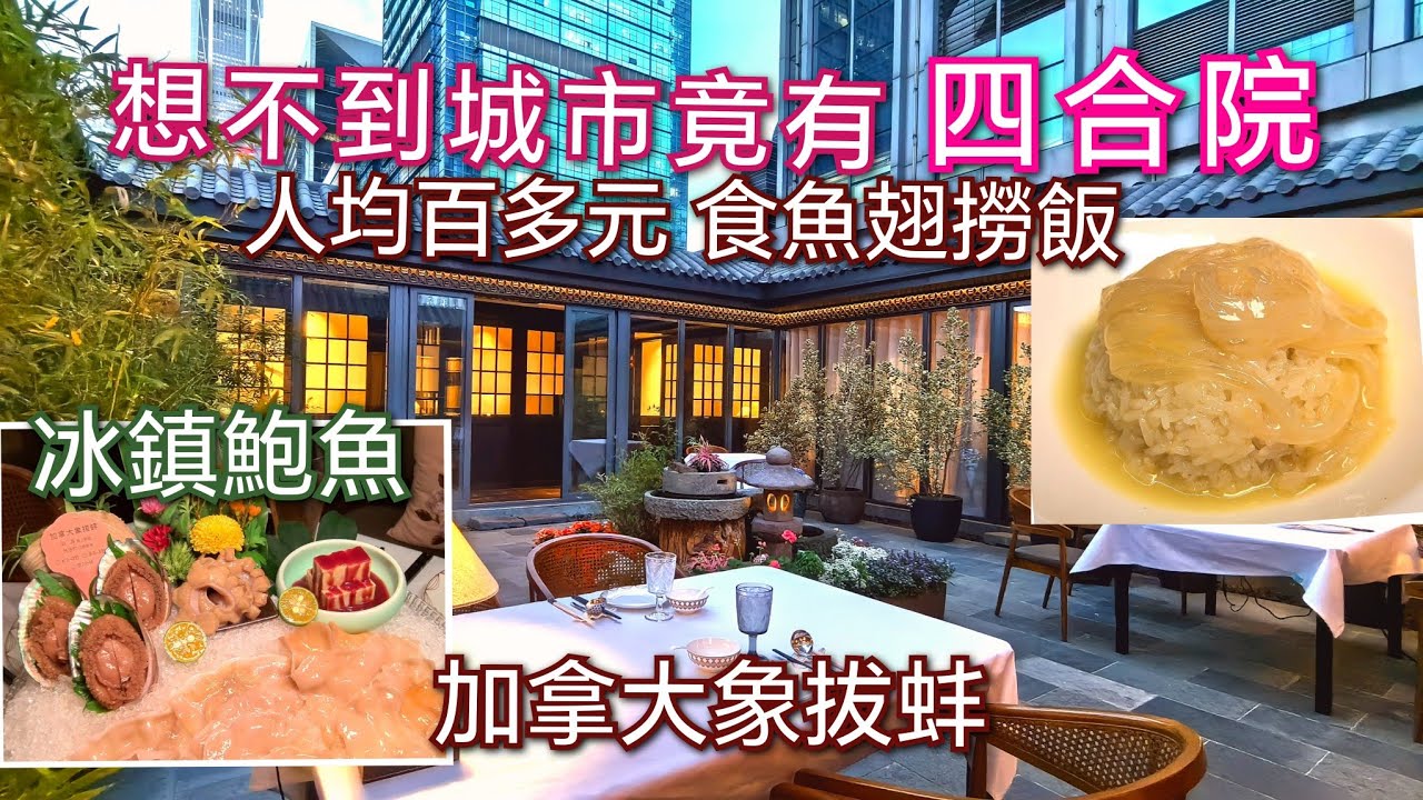 時光倒流40年 一百多元食魚翅撈飯 四合院平食高檔晚餐 法式紅酒鵝肝 深圳食海鮮 加拿大A級象拔蚌 深圳美食 深圳好去處 深圳飲茶 深圳中式酒樓 會展中心 樾雲會館 福田美食 樾云会館