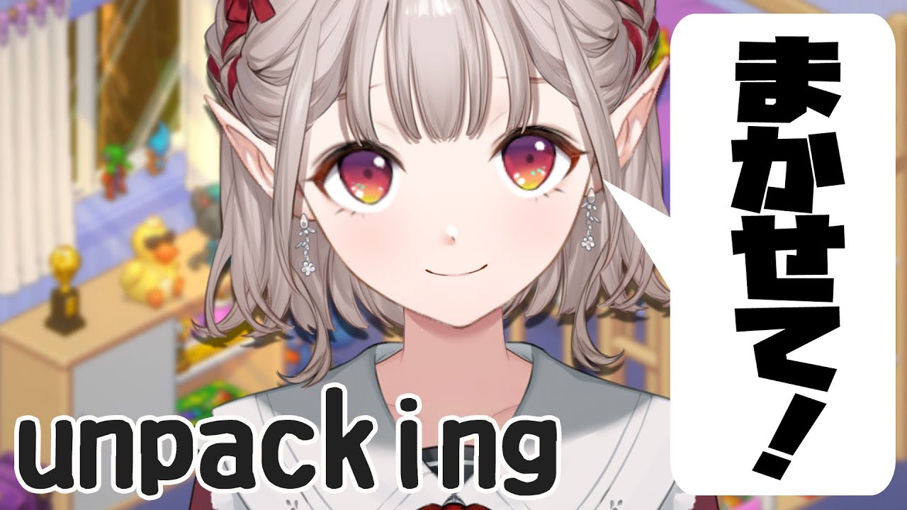 【unpacking】ゲームで「楽しく」お片付け！！【にじさんじ/える】