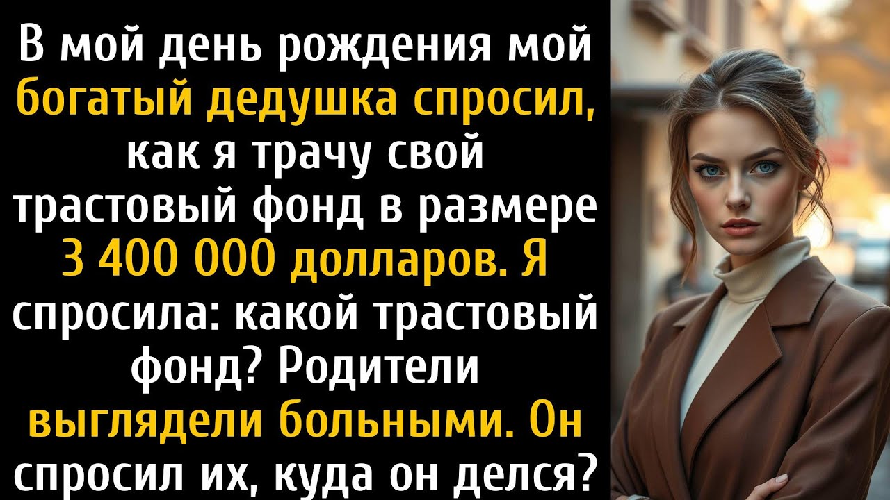 Мой дедушка спросил о моём трастовом фонде в 3 400 000 долларов, я спросил: «Какой фонд?»