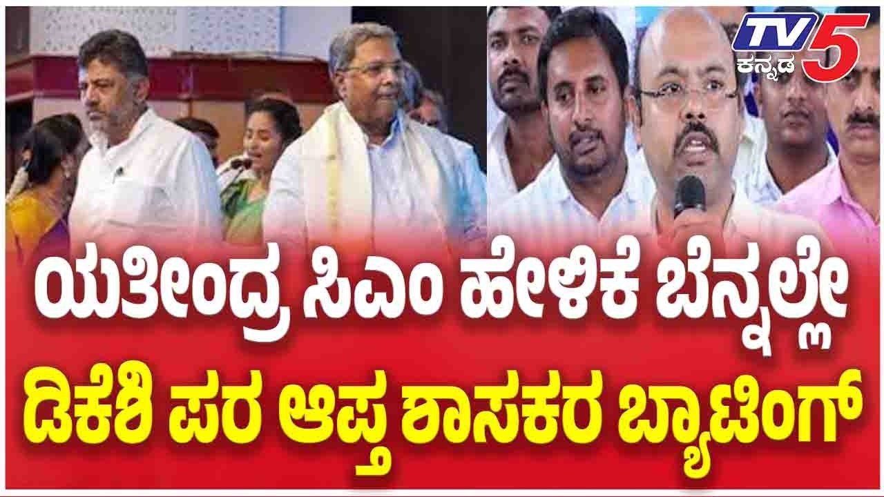 DK Shivakukmar VS CM Siddaramaiah | ಯತೀಂದ್ರ ಸಿಎಂ ಹೇಳಿಕೆ ಬೆನ್ನಲ್ಲೇ ಡಿಕೆಶಿ ಪರ ಆಪ್ತ ಶಾಸಕರ ಬ್ಯಾಟಿಂಗ್