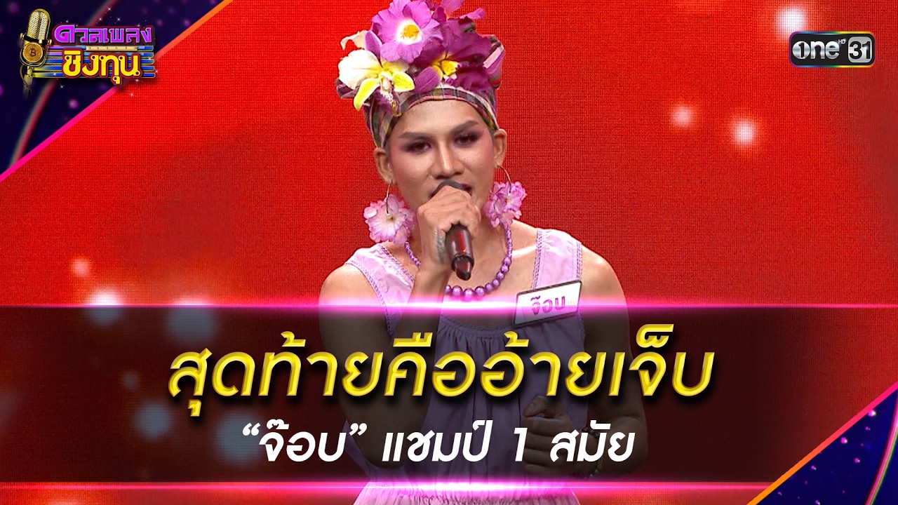 สุดท้ายคืออ้ายเจ็บ :  “จ๊อบ” แชมป์ 1 สมัย  | Highlight ดวลเพลงชิงทุน2026 Ep.2099 | 20 ก.พ.69