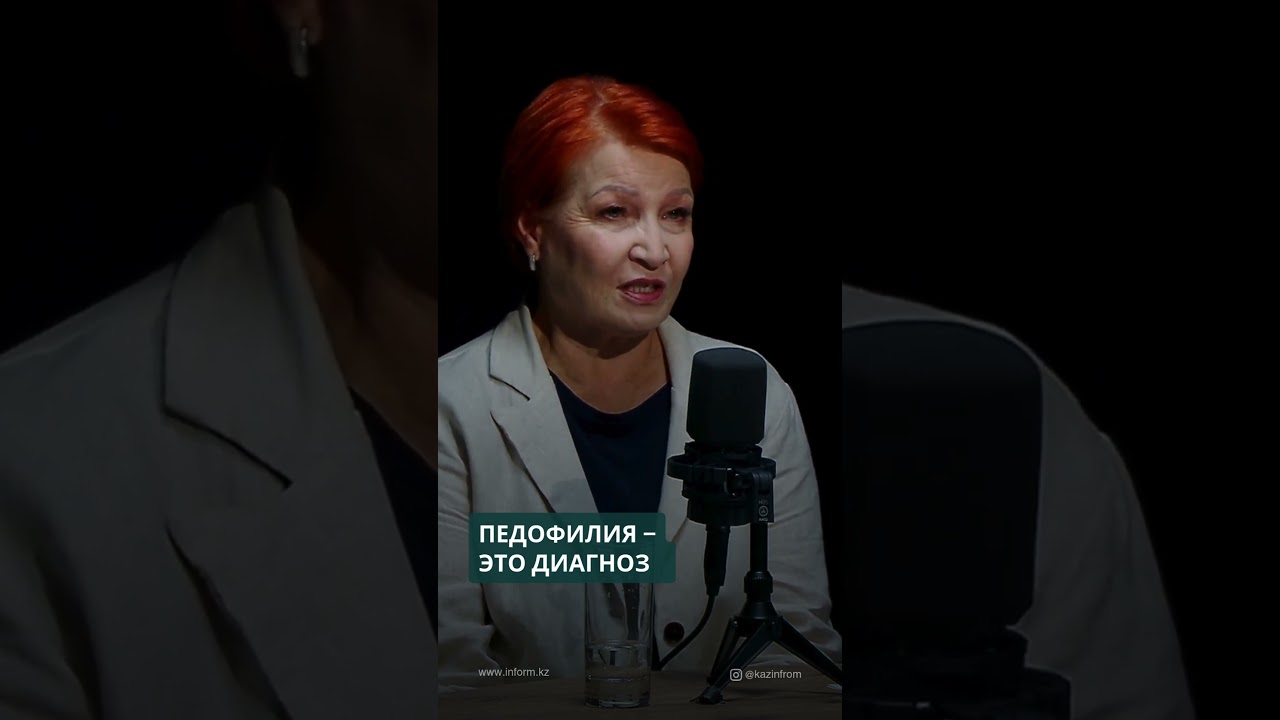 Почему педофилия &ndash; это болезнь, а не просто преступление? #kazinform #педофилия