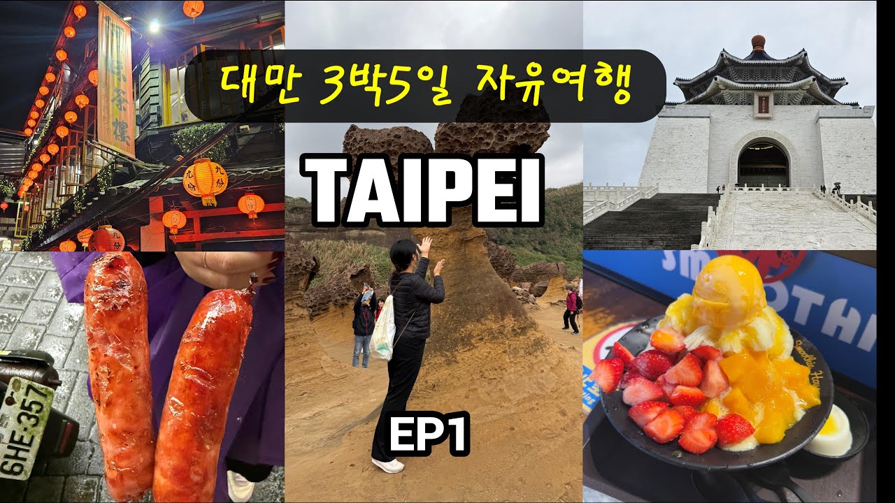 대만 타이베이 3박5일 자유여행 1편