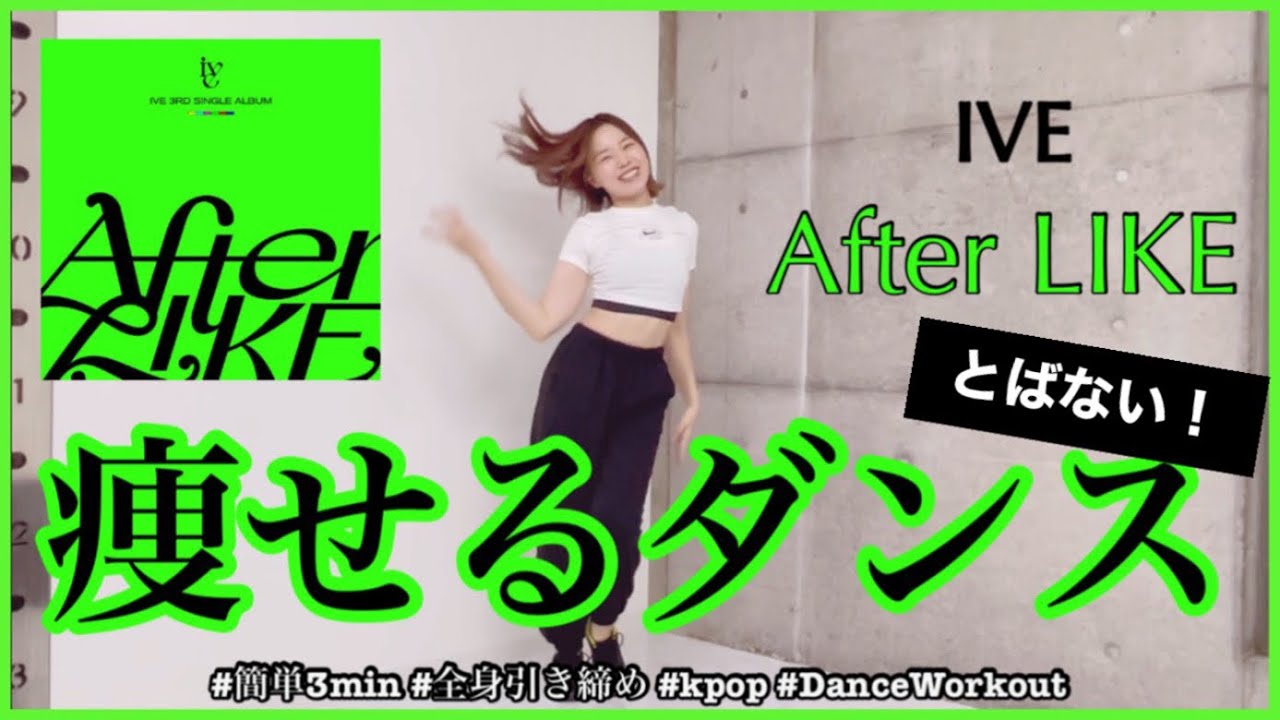 【IVE After LIKE】楽しく痩せよう！ダイエットダンス第37弾