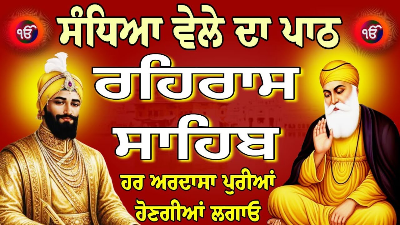 rehras Sahib Full path // ਰਹਿਰਾਸ ਸਾਹਿਬ ਸੰਪੂਰਨ ਪਾਠ // रहिरास साहिब // live Rehras Sahib // nitnem 