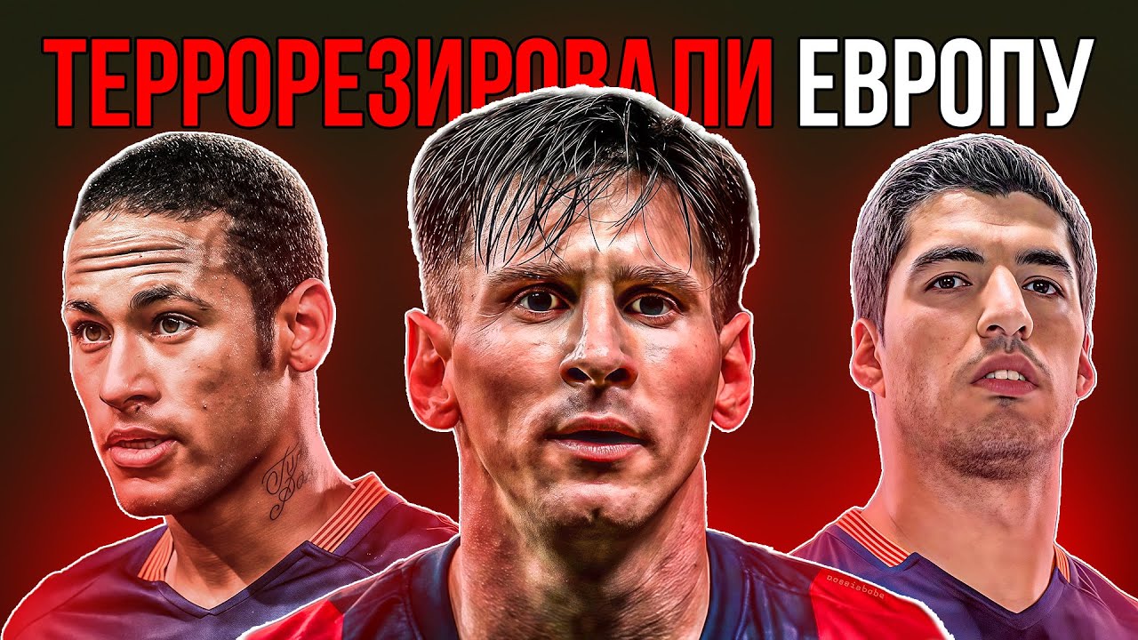 Как Трио MSN УНИЧТОЖАЛИ ВСЮ ЕВРОПУ