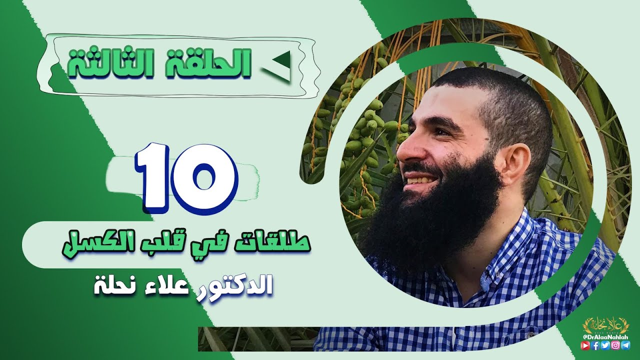 03 - الحلقة الثالثة - شرح كتاب عشر طلقات فى قلب الكسل | الطلقة الثانية