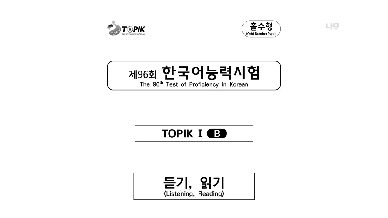 🎧 96th TOPIK I Listening | 96회 토픽1 듣기 | 96回トピック1聞き取り