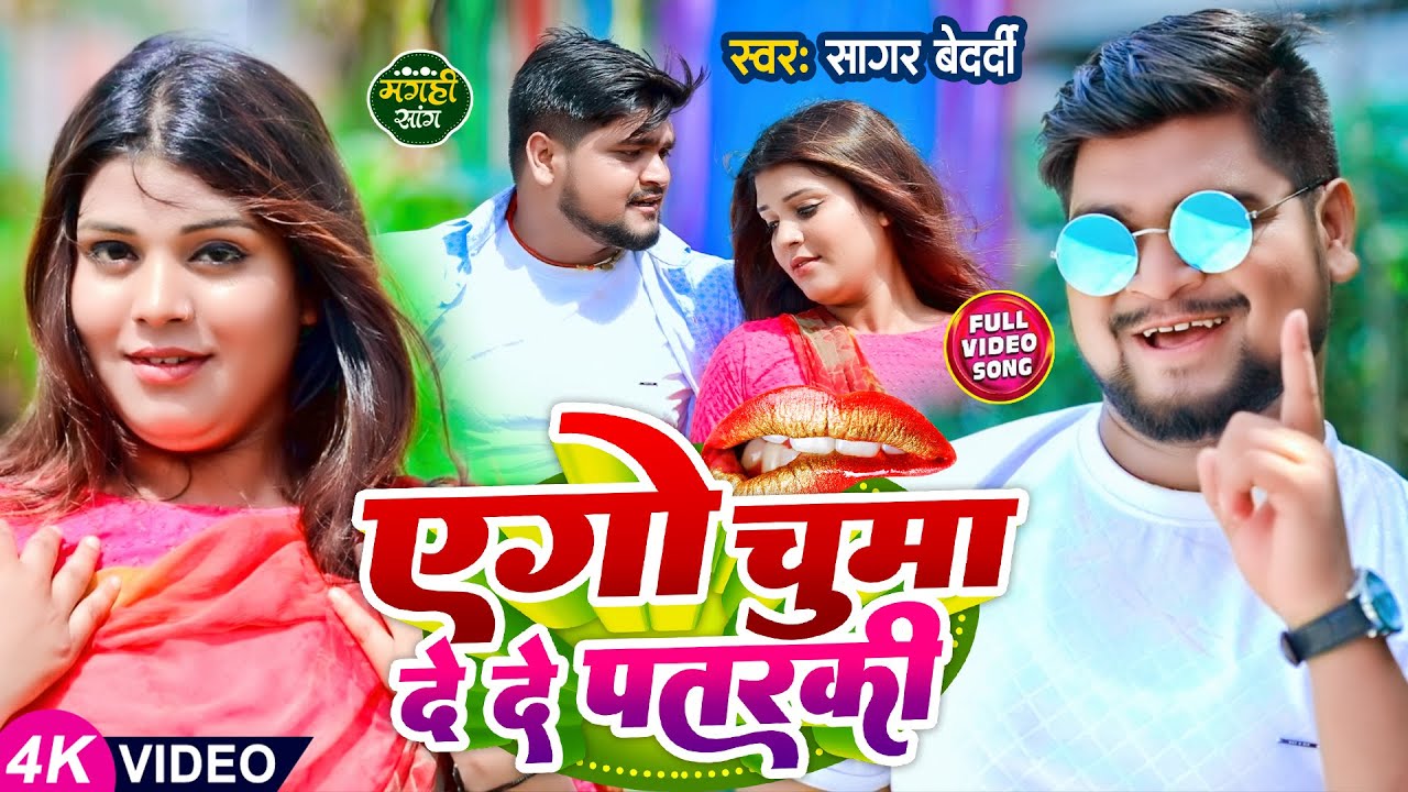 #Video | एगो चुम्मा दे दे पतरकी | Sagar Bedardi Viral Song | Ego Chumma De De Re Patrki | Maghi Geet