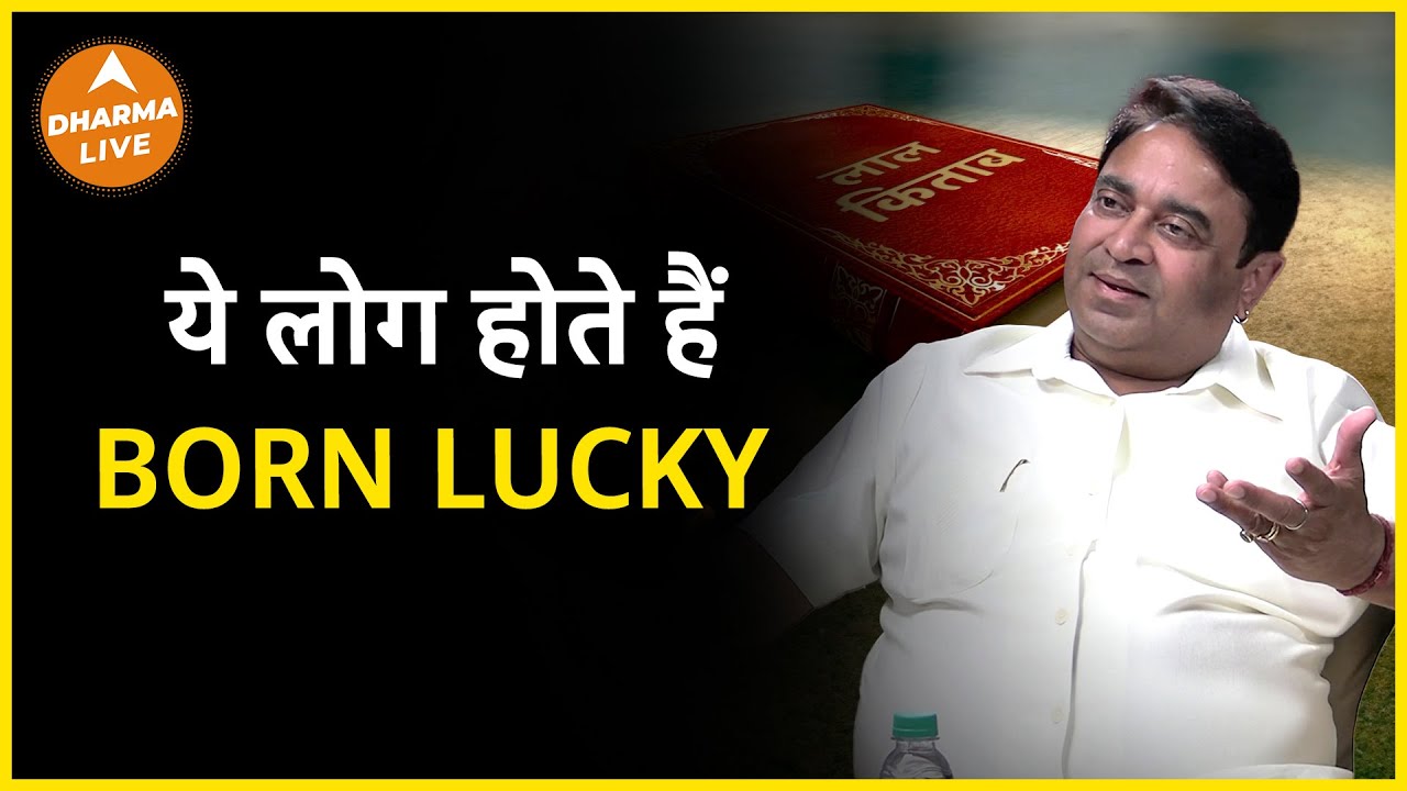 जानिये कैसे लोग होतें हैं born lucky? | GD Vashist | Rich | Astrology | Remedies |  | Dharma Live