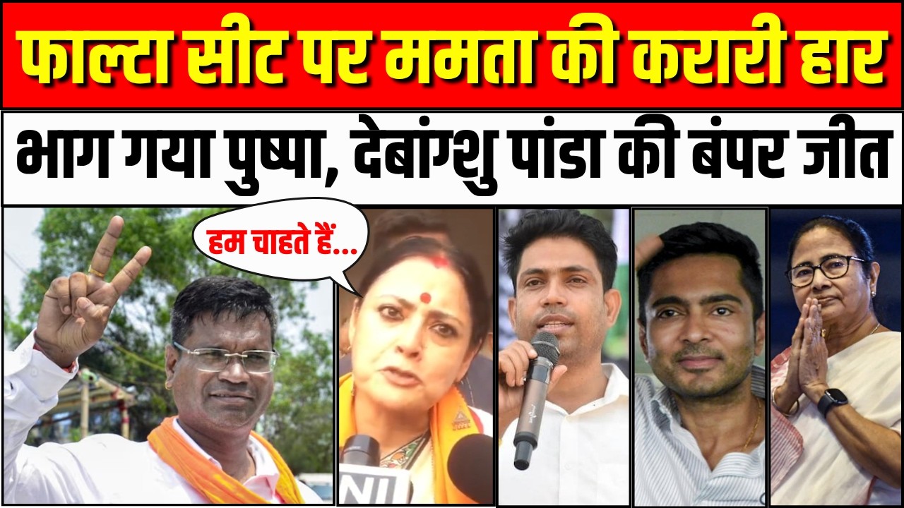 Falta Assembly Repolling | Jahangir Khan। TMC। Debangshu Panda । &lsquo;पुष्पा&rsquo; कहां गया? | Agnimitra Paul