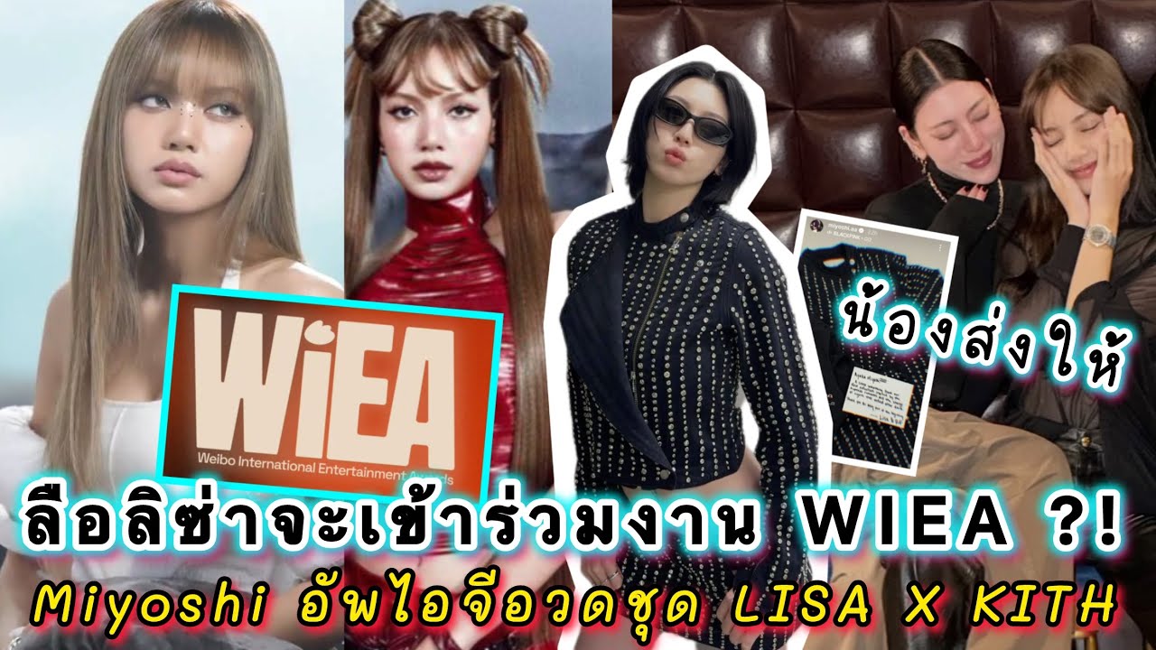 ข่าวลือฝั่งจีนลิซ่าจะเข้าร่วมงานประกาศรางวัล WIEA เมษานี้? พี่สาว Miyoshi อัพไอจีอวดชุด LISA X KITH