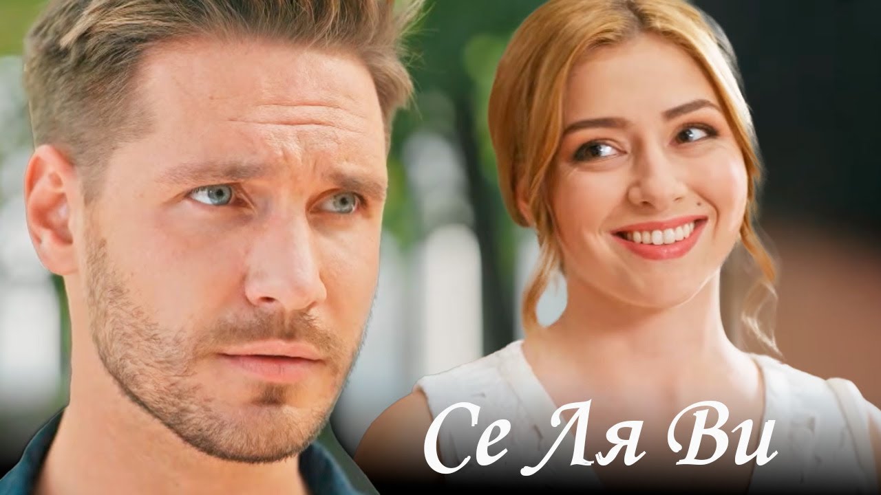 Се ля ви - 1-4 серии мелодрама