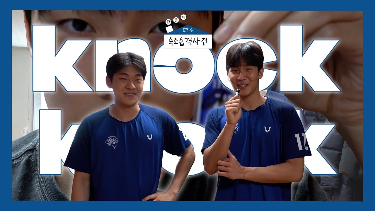 🎥 [숙소 습격 사건] ep.4 한양대학교 ㅣ 한양대 농구부는 마스코트 이름을 모른다?
