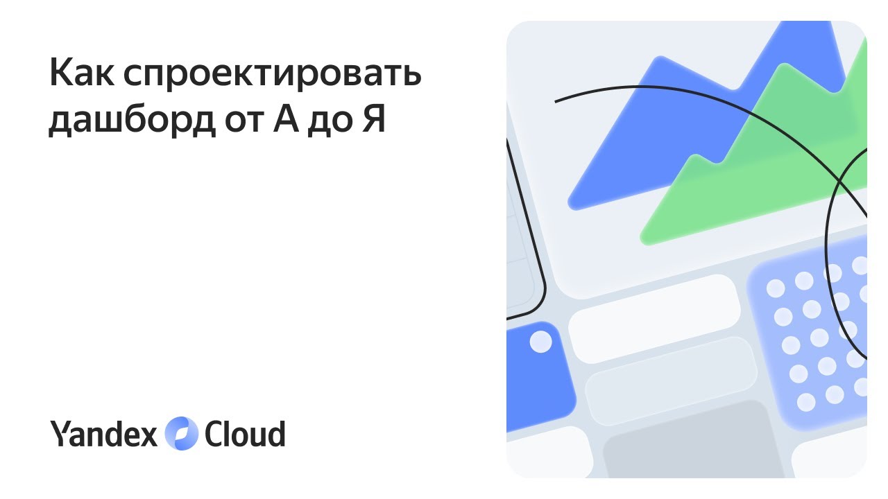 Как спроектировать дашборд от А до Я