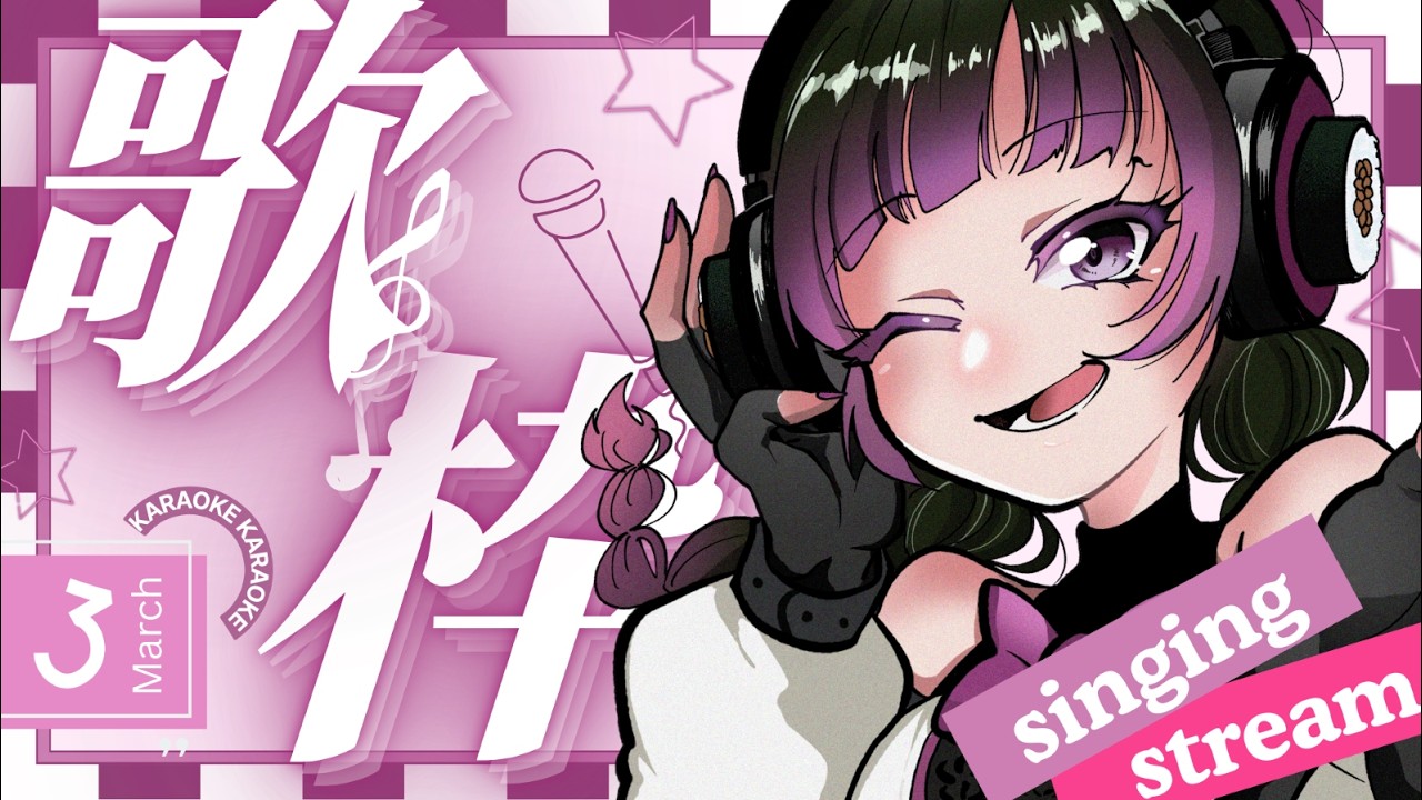 【ミュート大歓迎 #歌枠 】ちょっと遅刻!!23時まで歌う歌枠!! #singing #vtuber #ボーカロイド #47粒目